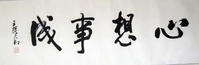 心想事成